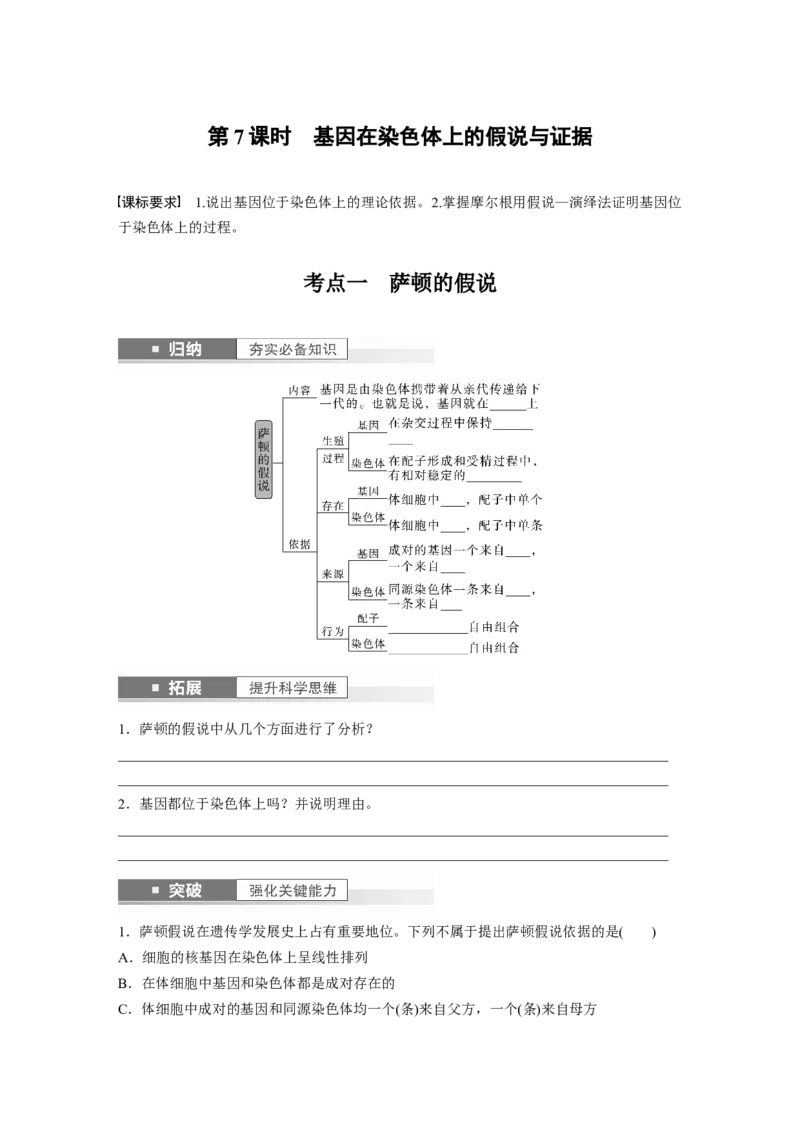 第5单元　第7课时　基因在染色体上的假说与证据_2024年新高考资料_1.2024一轮复习_2024年高考生物一轮复习讲义（新人教版）_学生版在此文件夹_大一轮复习讲义_第五单元　基因的传递规律