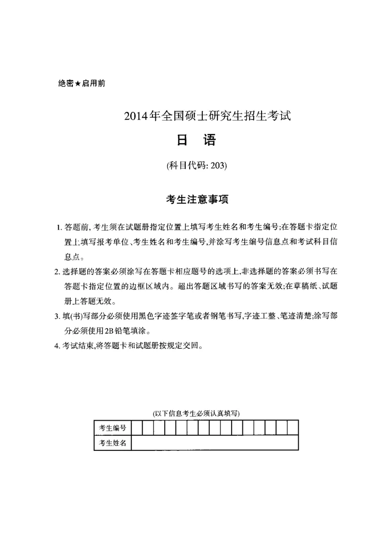 一键打印版2014-2023年考研日语203解析(OCR)_203考研（日语）历年真题资料_203日语考研真题05-25_（2014-2023）考研203日语真题+解析