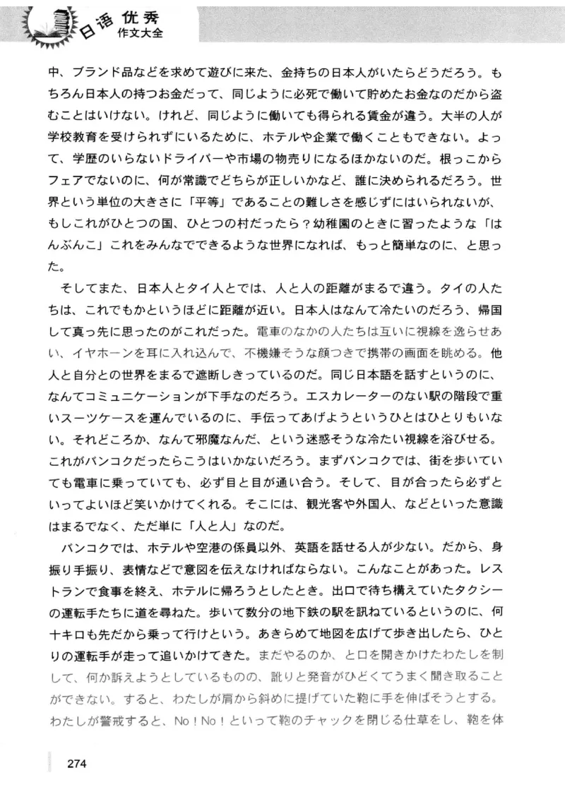 02-考研日语优秀作文大全（OC）P219缺页_203考研（日语）历年真题资料_203日语-复习资料_05-203考研日语作文