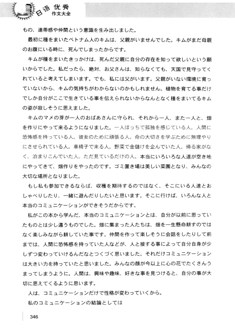 02-考研日语优秀作文大全（OC）P219缺页_203考研（日语）历年真题资料_203日语-复习资料_05-203考研日语作文