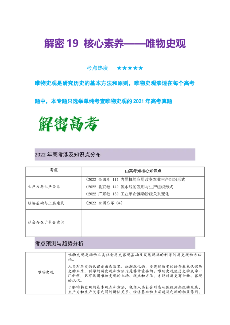 解密19++核心素养&mdash;&mdash;唯物史观（复习讲义）-高频考点解密2023年高考历史二轮复习讲义+分层训练_07高考历史_新高考复习资料_2023年新高考复习资料