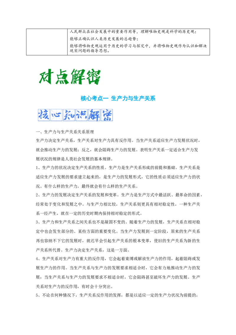 解密19++核心素养&mdash;&mdash;唯物史观（复习讲义）-高频考点解密2023年高考历史二轮复习讲义+分层训练_07高考历史_新高考复习资料_2023年新高考复习资料