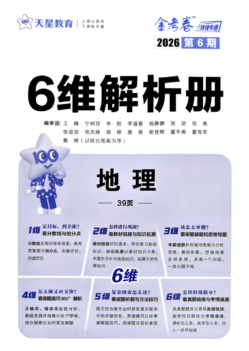 地理6维解析册_第六期史地政_9-地理金考卷特快专递第6期《一模精选卷》