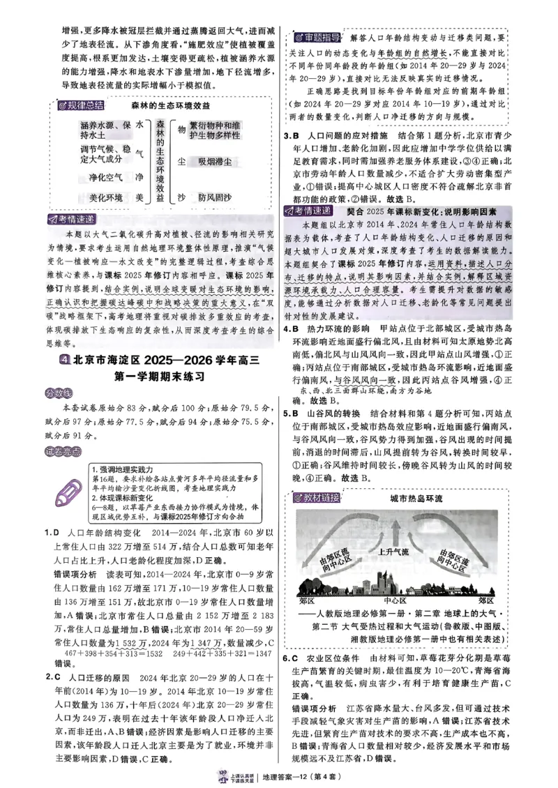 地理6维解析册_第六期史地政_9-地理金考卷特快专递第6期《一模精选卷》