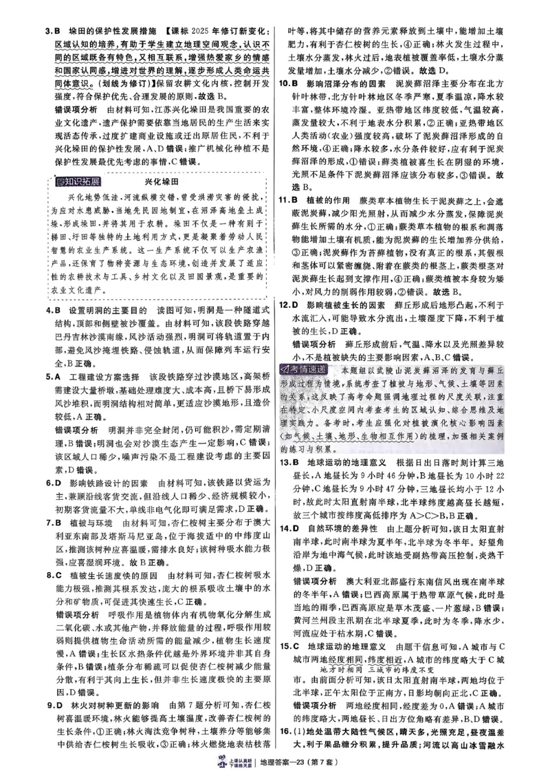 地理6维解析册_第六期史地政_9-地理金考卷特快专递第6期《一模精选卷》