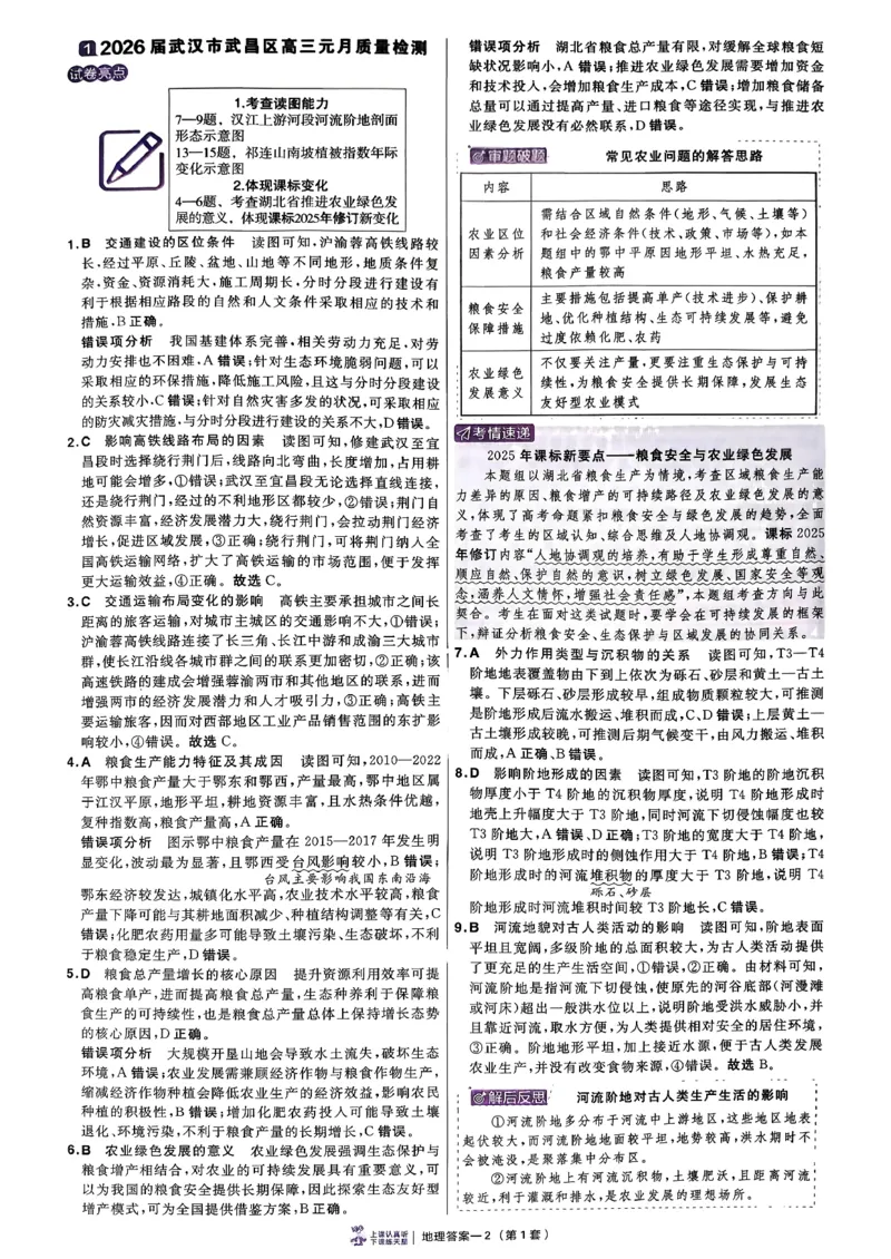 地理6维解析册_第六期史地政_9-地理金考卷特快专递第6期《一模精选卷》
