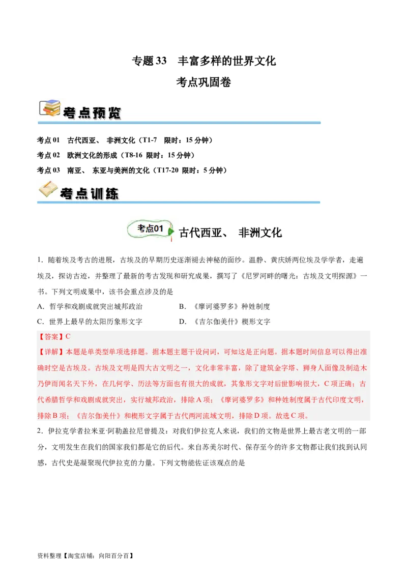 考点巩固卷33丰富多样的世界文化（解析版）_新高考复习资料_2024年新高考复习资料_一轮复习资料_完2024年高考历史一轮复习考点通关卷（新高考通用）_考点巩固卷