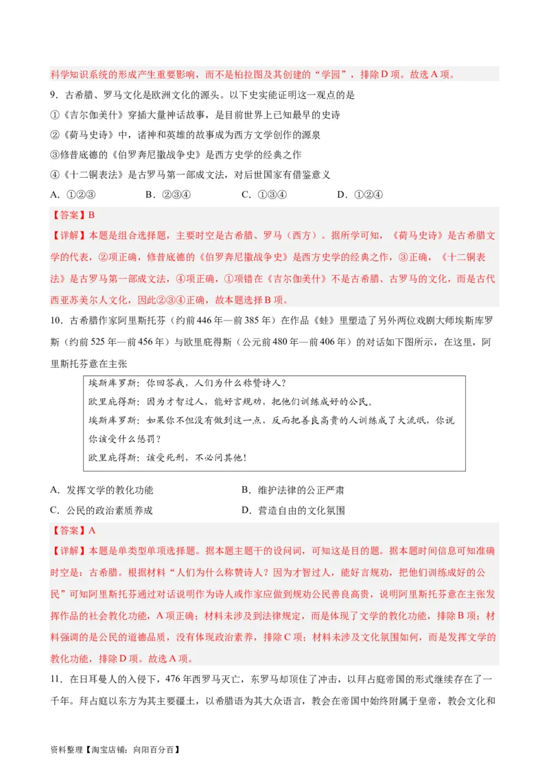 考点巩固卷33丰富多样的世界文化（解析版）_新高考复习资料_2024年新高考复习资料_一轮复习资料_完2024年高考历史一轮复习考点通关卷（新高考通用）_考点巩固卷