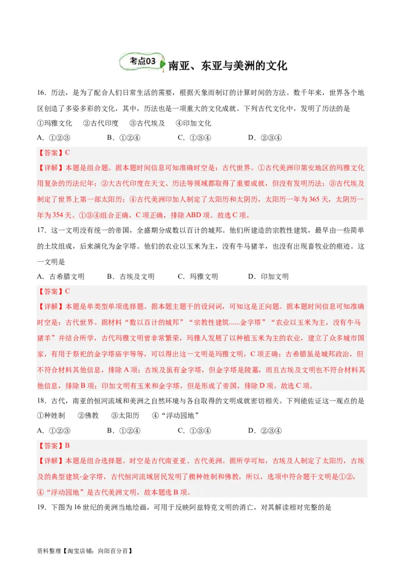 考点巩固卷33丰富多样的世界文化（解析版）_新高考复习资料_2024年新高考复习资料_一轮复习资料_完2024年高考历史一轮复习考点通关卷（新高考通用）_考点巩固卷