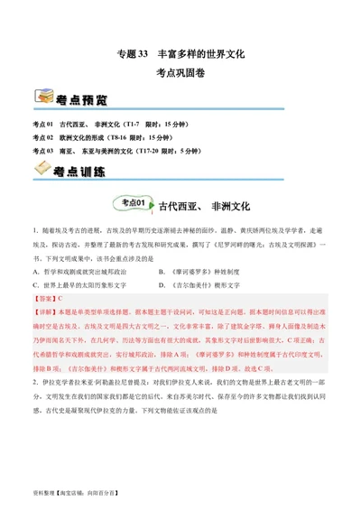 考点巩固卷33丰富多样的世界文化（解析版）_新高考复习资料_2024年新高考复习资料_一轮复习资料_完2024年高考历史一轮复习考点通关卷（新高考通用）_考点巩固卷