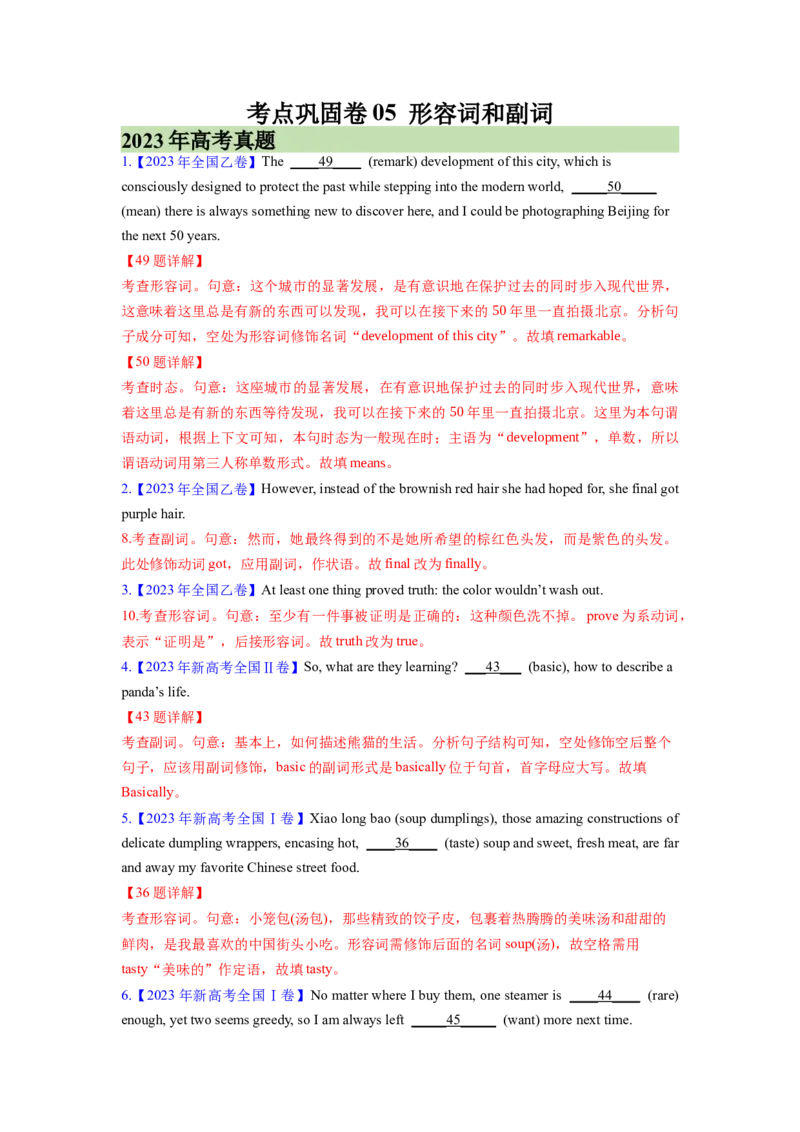 考点巩固卷05形容词和副词（解析版）_03高考英语_新高考复习资料_2024年新高考资料_一轮复习资料_完2024年高考英语一轮复习考点通关卷（新高考）_考点巩固卷05形容词和副词