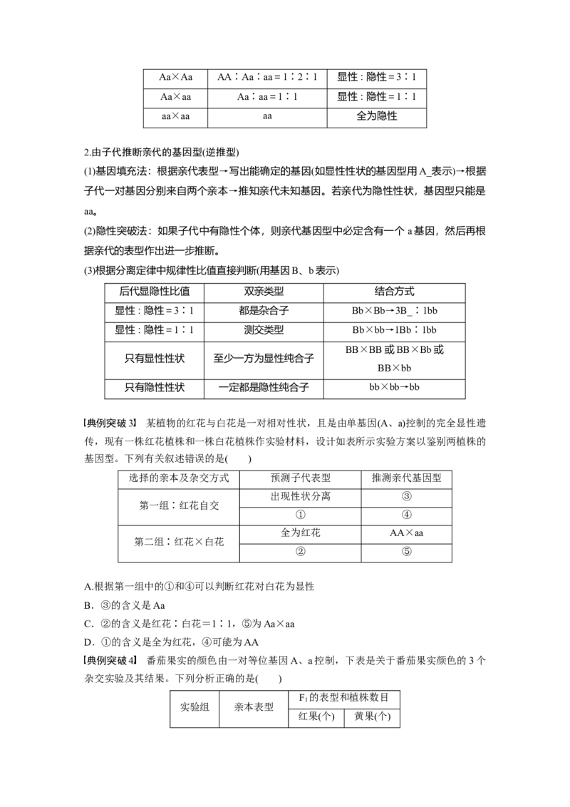 第5单元　第2课时　基因分离定律基础题型突破_2024年新高考资料_1.2024一轮复习_2024年高考生物一轮复习讲义（新人教版）_学生版在此文件夹_大一轮复习讲义_第五单元　基因的传递规律