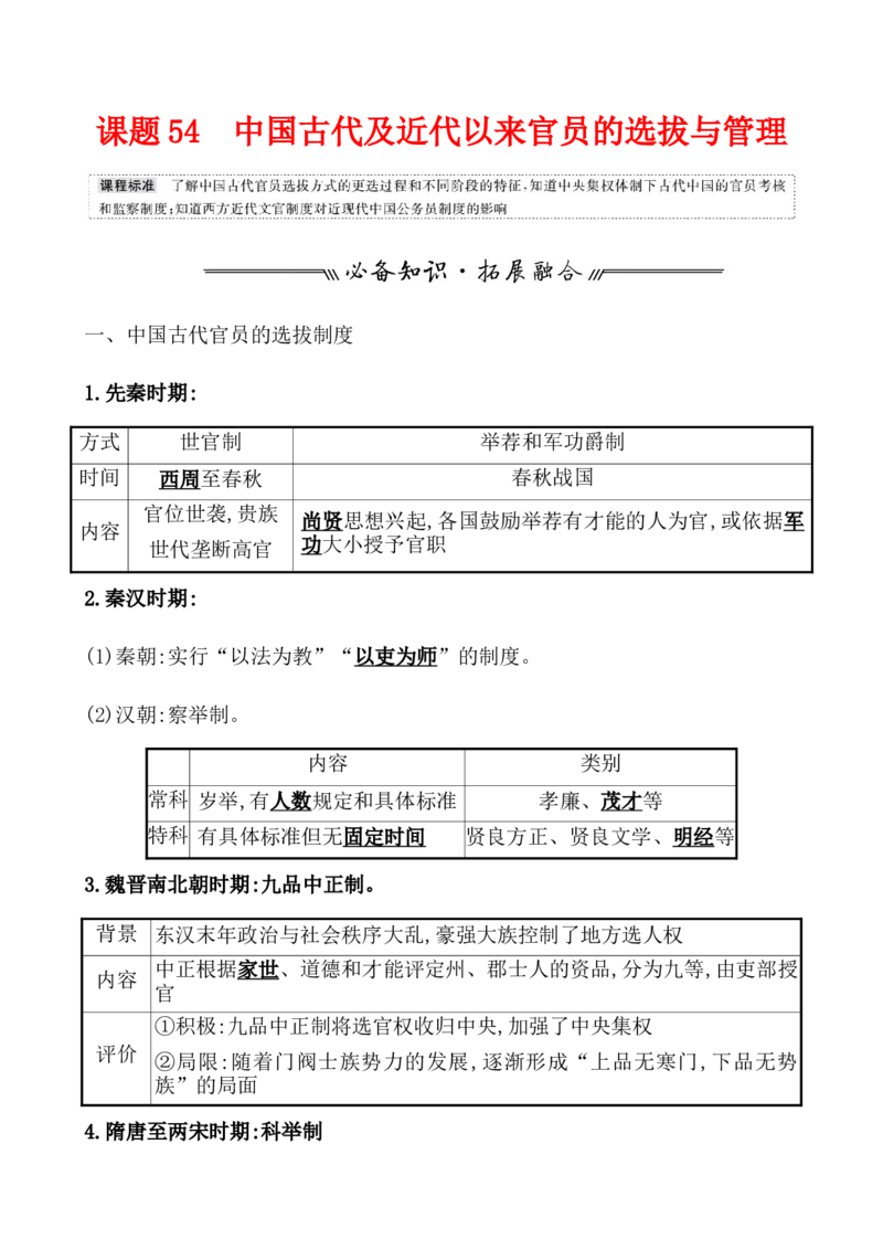 课题54中国古代及近代以来官员的选拔与管理教案_新高考复习资料_2022年新高考复习资料_2022届一轮复习讲练结合7.11更新_系列1_第二十一单元官员的选拔与管理
