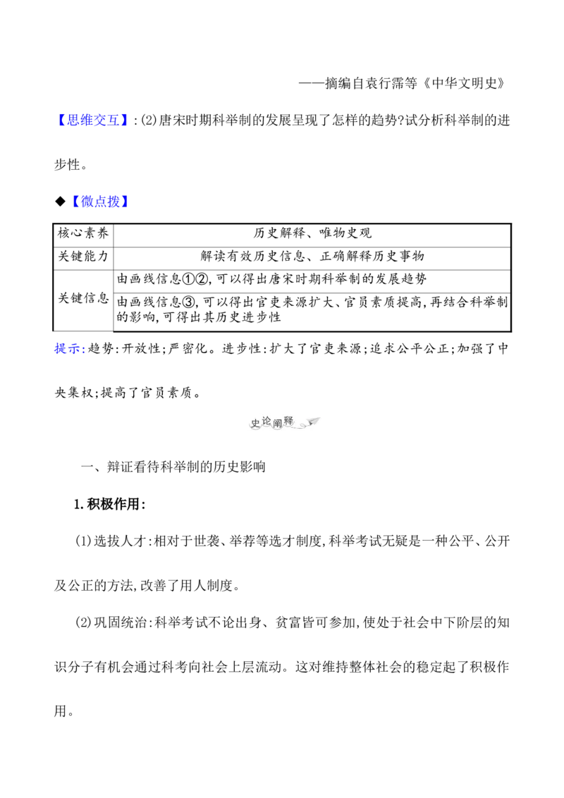 课题54中国古代及近代以来官员的选拔与管理教案_新高考复习资料_2022年新高考复习资料_2022届一轮复习讲练结合7.11更新_系列1_第二十一单元官员的选拔与管理