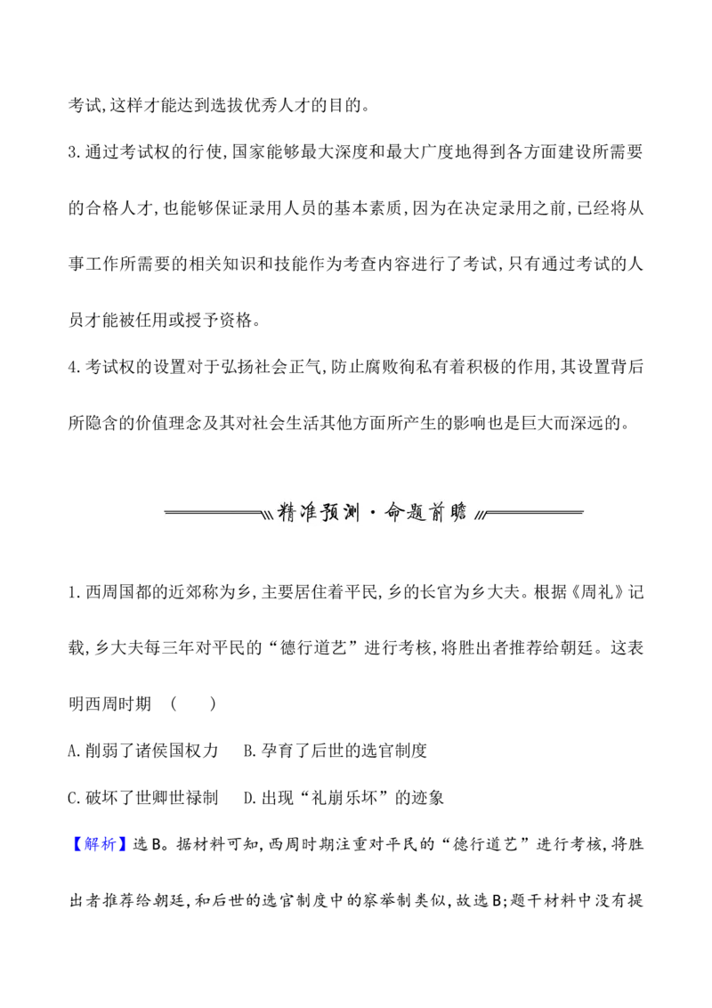 课题54中国古代及近代以来官员的选拔与管理教案_新高考复习资料_2022年新高考复习资料_2022届一轮复习讲练结合7.11更新_系列1_第二十一单元官员的选拔与管理