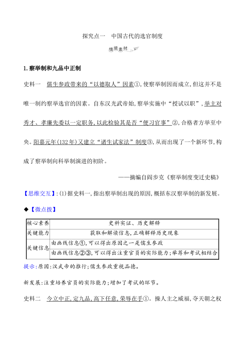 课题54中国古代及近代以来官员的选拔与管理教案_新高考复习资料_2022年新高考复习资料_2022届一轮复习讲练结合7.11更新_系列1_第二十一单元官员的选拔与管理
