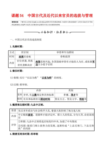 课题54中国古代及近代以来官员的选拔与管理教案_新高考复习资料_2022年新高考复习资料_2022届一轮复习讲练结合7.11更新_系列1_第二十一单元官员的选拔与管理