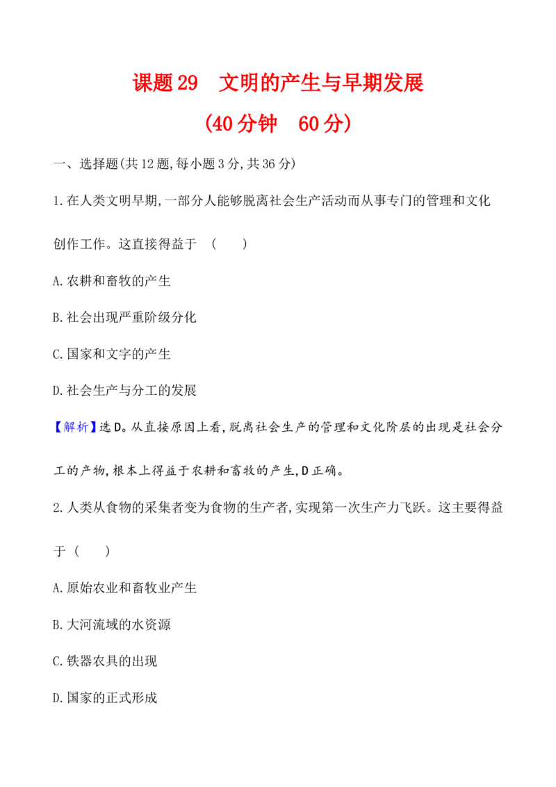 课题29文明的产生与早期发展作业_07高考历史_新高考复习资料_2022年新高考复习资料_2022届一轮复习讲练结合7.11更新_系列1_第十一单元古代文明的产生与发展