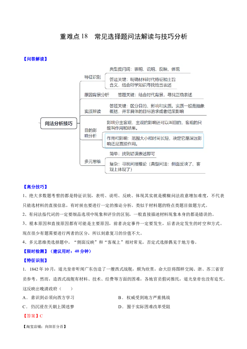 重难点18常见选择题问法解读与技巧分析（解析版）_新高考复习资料_2024年新高考复习资料_专项复习资料_❤2024年高考历史热点&middot;重点&middot;难点专练（新高考专用）_教师版（含答案解析）
