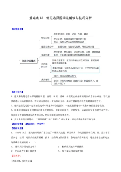 重难点18常见选择题问法解读与技巧分析（解析版）_新高考复习资料_2024年新高考复习资料_专项复习资料_❤2024年高考历史热点&middot;重点&middot;难点专练（新高考专用）_教师版（含答案解析）