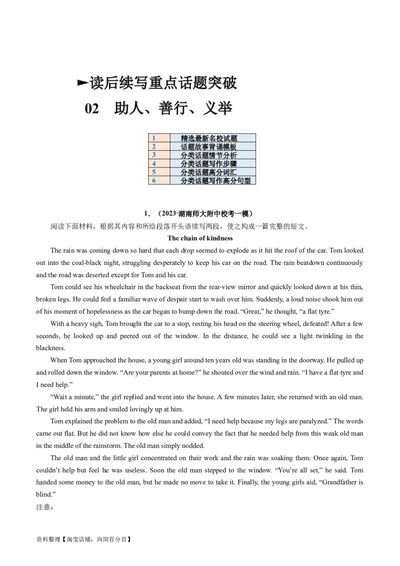 重点话题突破02助人、善行、义举类（读后续写高频主题分类）（讲义）（解析版）_03高考英语_新高考复习资料_2024年新高考资料_一轮复习资料_第八部分读后续写高频主题分类_解析版