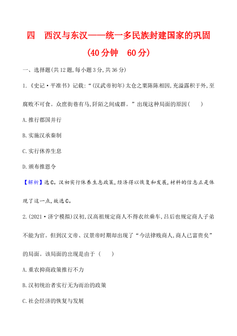 课题4西汉与东汉&mdash;&mdash;统一多民族封建国家的巩固作业_07高考历史_新高考复习资料_2022年新高考复习资料_2022届一轮复习讲练结合7.11更新_系列1