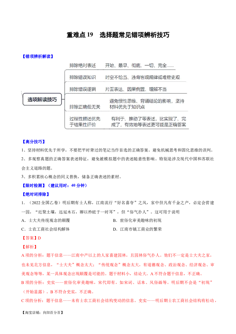 重难点19选择题常见错误项辨析技巧（解析版）_新高考复习资料_2024年新高考复习资料_专项复习资料_❤2024年高考历史热点&middot;重点&middot;难点专练（新高考专用）_教师版（含答案解析）