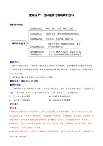 重难点19选择题常见错误项辨析技巧（解析版）_新高考复习资料_2024年新高考复习资料_专项复习资料_❤2024年高考历史热点&middot;重点&middot;难点专练（新高考专用）_教师版（含答案解析）
