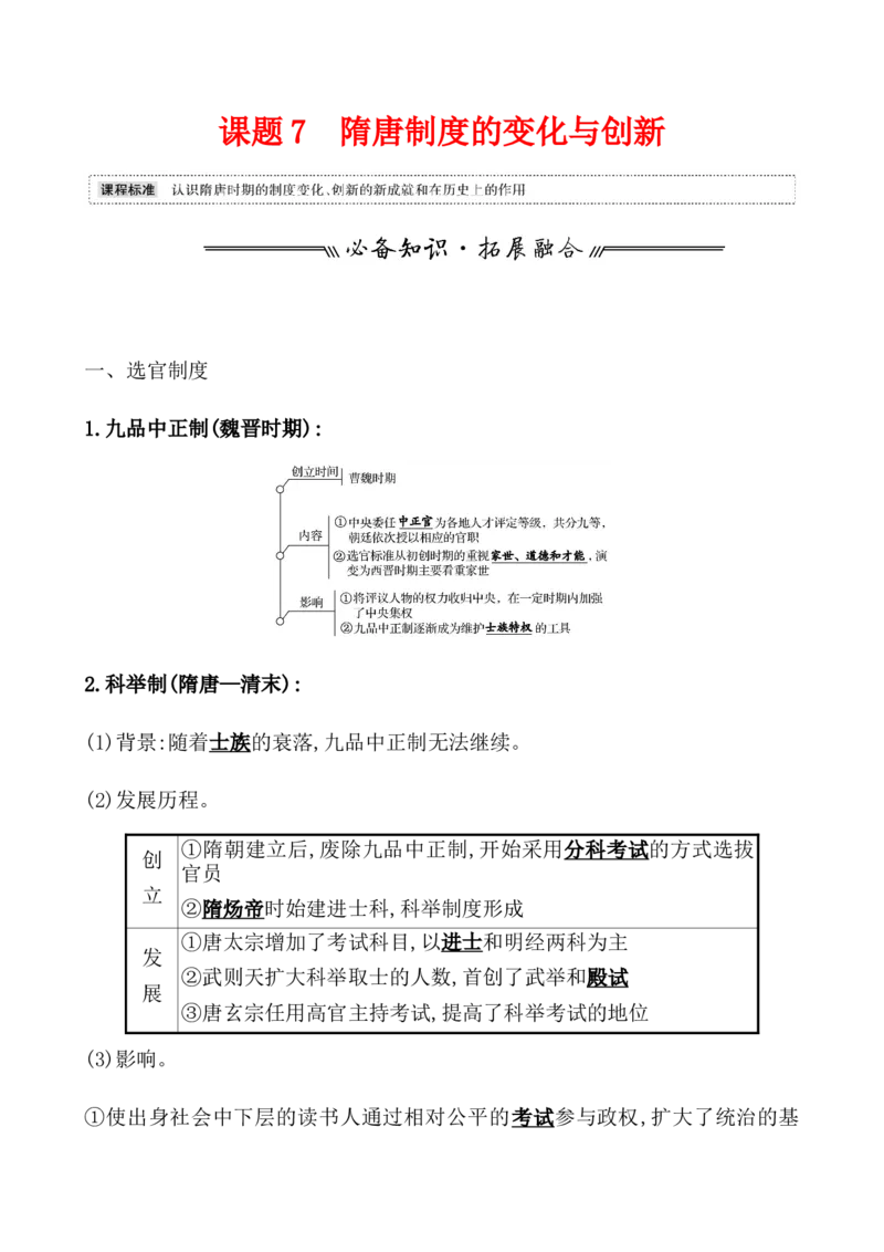 课题7隋唐制度的变化与创新教案_新高考复习资料_2022年新高考复习资料_2022届一轮复习讲练结合7.11更新_系列1_第二单元三国两晋南北朝的民族交融与隋唐统一多民族封建国家的发展