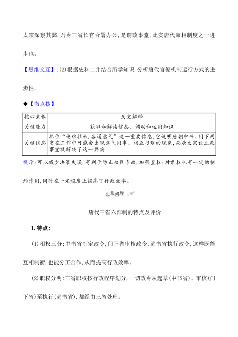 课题7隋唐制度的变化与创新教案_新高考复习资料_2022年新高考复习资料_2022届一轮复习讲练结合7.11更新_系列1_第二单元三国两晋南北朝的民族交融与隋唐统一多民族封建国家的发展