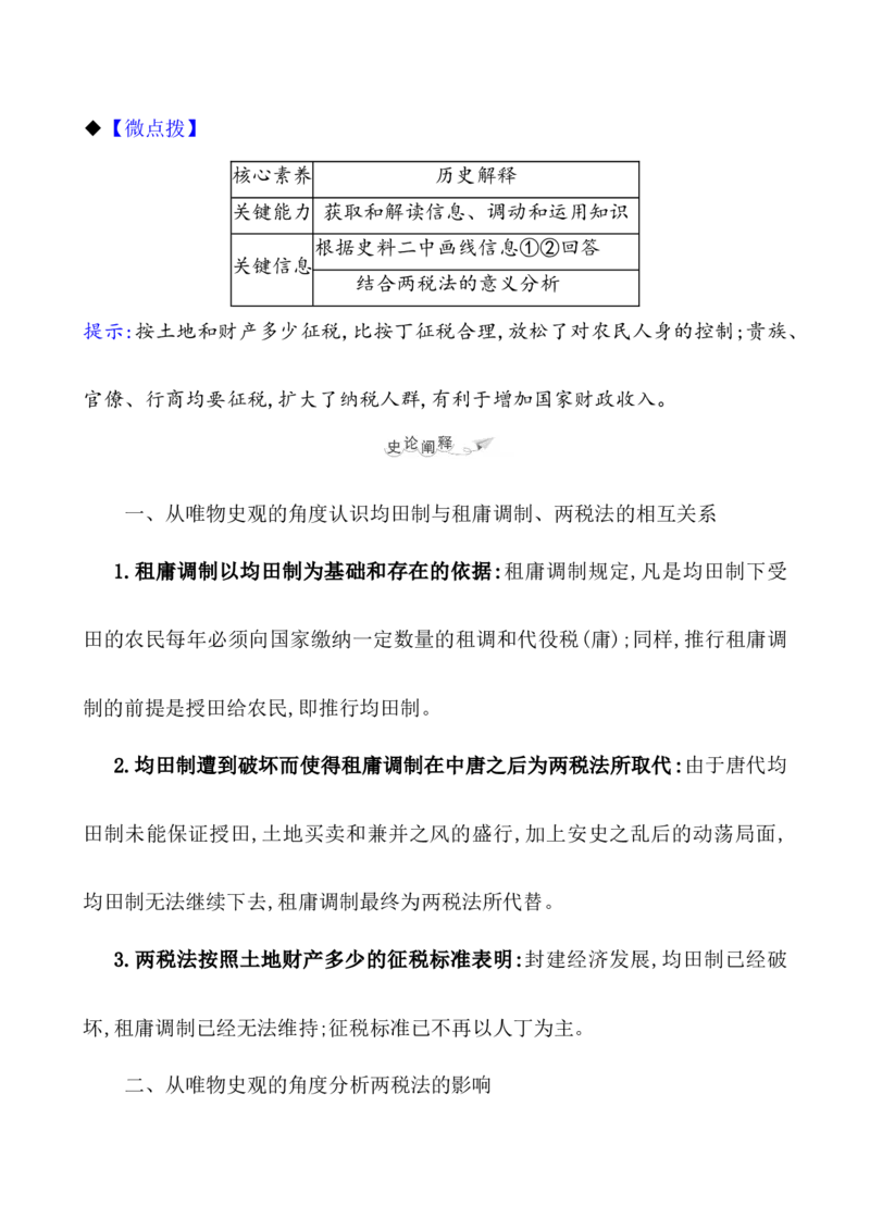 课题7隋唐制度的变化与创新教案_新高考复习资料_2022年新高考复习资料_2022届一轮复习讲练结合7.11更新_系列1_第二单元三国两晋南北朝的民族交融与隋唐统一多民族封建国家的发展