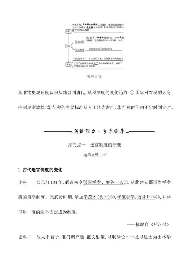 课题7隋唐制度的变化与创新教案_新高考复习资料_2022年新高考复习资料_2022届一轮复习讲练结合7.11更新_系列1_第二单元三国两晋南北朝的民族交融与隋唐统一多民族封建国家的发展