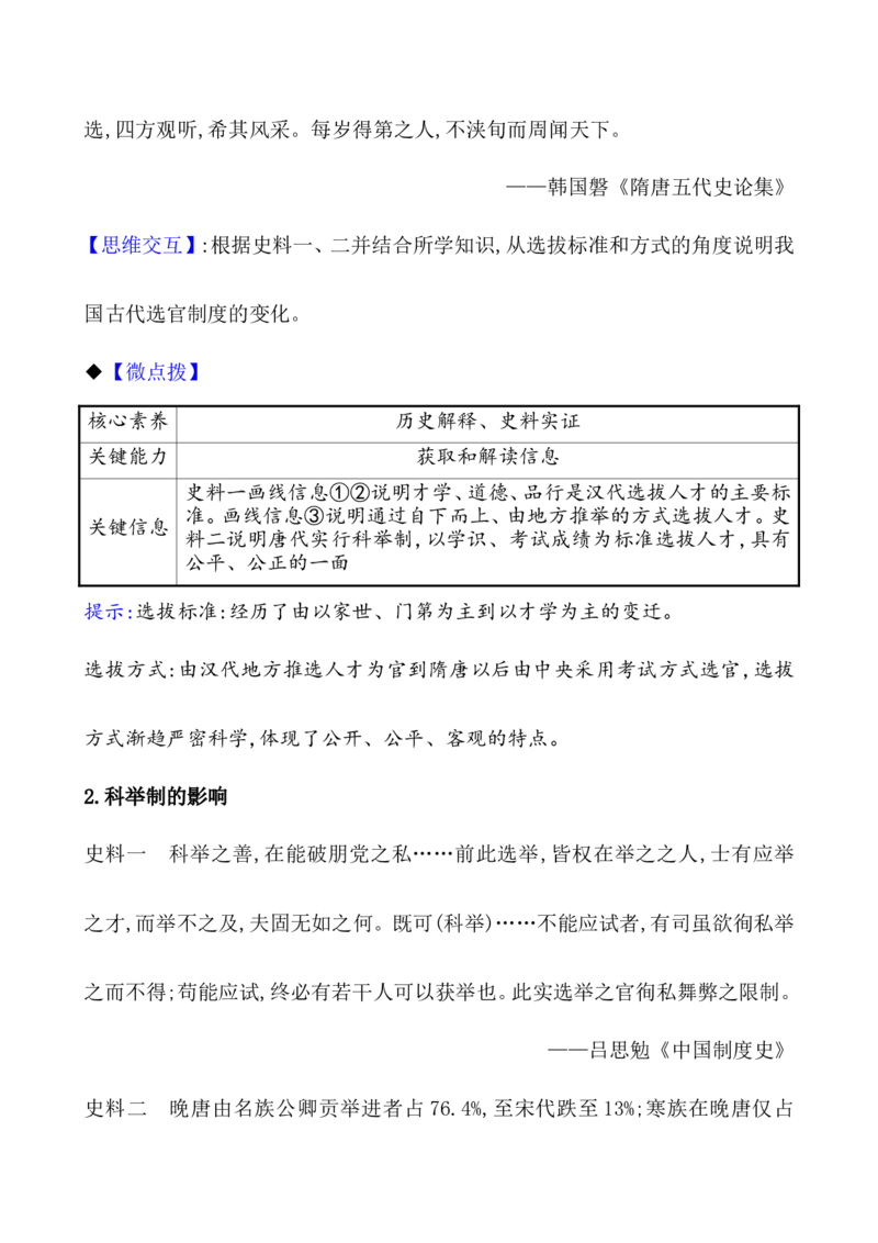 课题7隋唐制度的变化与创新教案_新高考复习资料_2022年新高考复习资料_2022届一轮复习讲练结合7.11更新_系列1_第二单元三国两晋南北朝的民族交融与隋唐统一多民族封建国家的发展