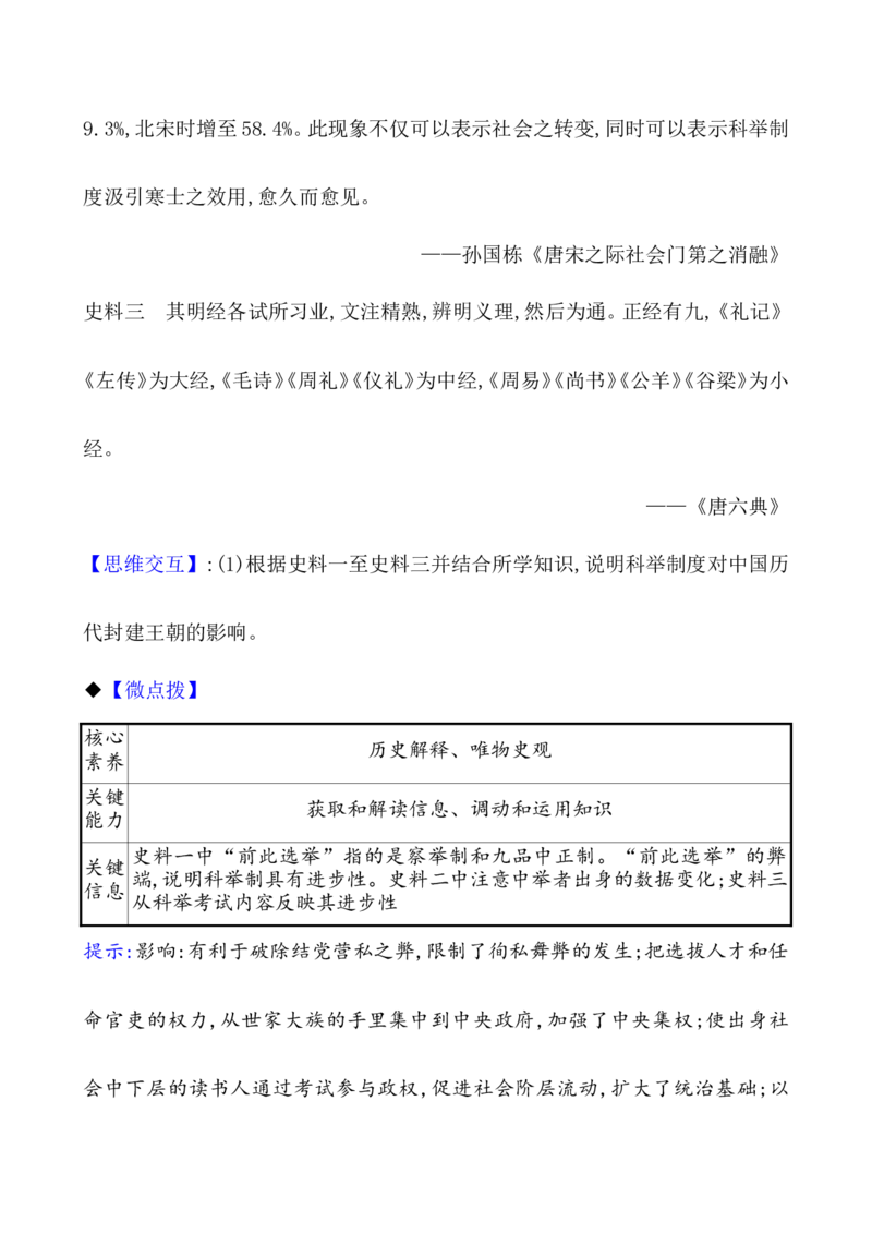 课题7隋唐制度的变化与创新教案_新高考复习资料_2022年新高考复习资料_2022届一轮复习讲练结合7.11更新_系列1_第二单元三国两晋南北朝的民族交融与隋唐统一多民族封建国家的发展