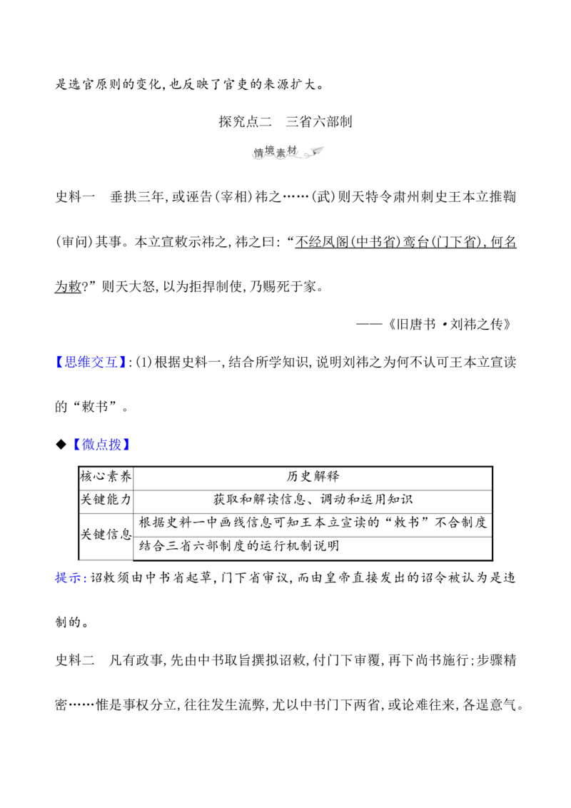课题7隋唐制度的变化与创新教案_新高考复习资料_2022年新高考复习资料_2022届一轮复习讲练结合7.11更新_系列1_第二单元三国两晋南北朝的民族交融与隋唐统一多民族封建国家的发展