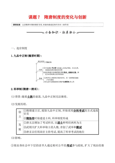 课题7隋唐制度的变化与创新教案_新高考复习资料_2022年新高考复习资料_2022届一轮复习讲练结合7.11更新_系列1_第二单元三国两晋南北朝的民族交融与隋唐统一多民族封建国家的发展