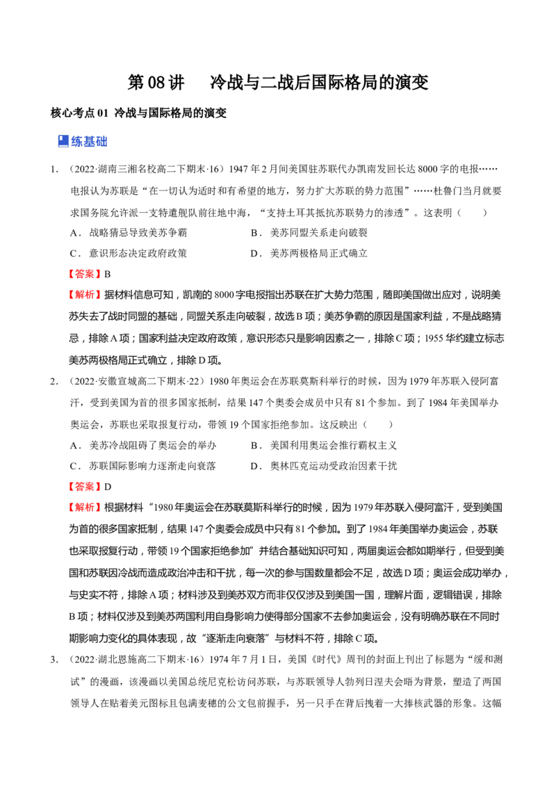 第08讲冷战和二战后国际秩序的演变（解析版）_新高考复习资料_2023年新高考复习资料_2023年高考历史一轮复习讲练测（新高考专用）_世界史