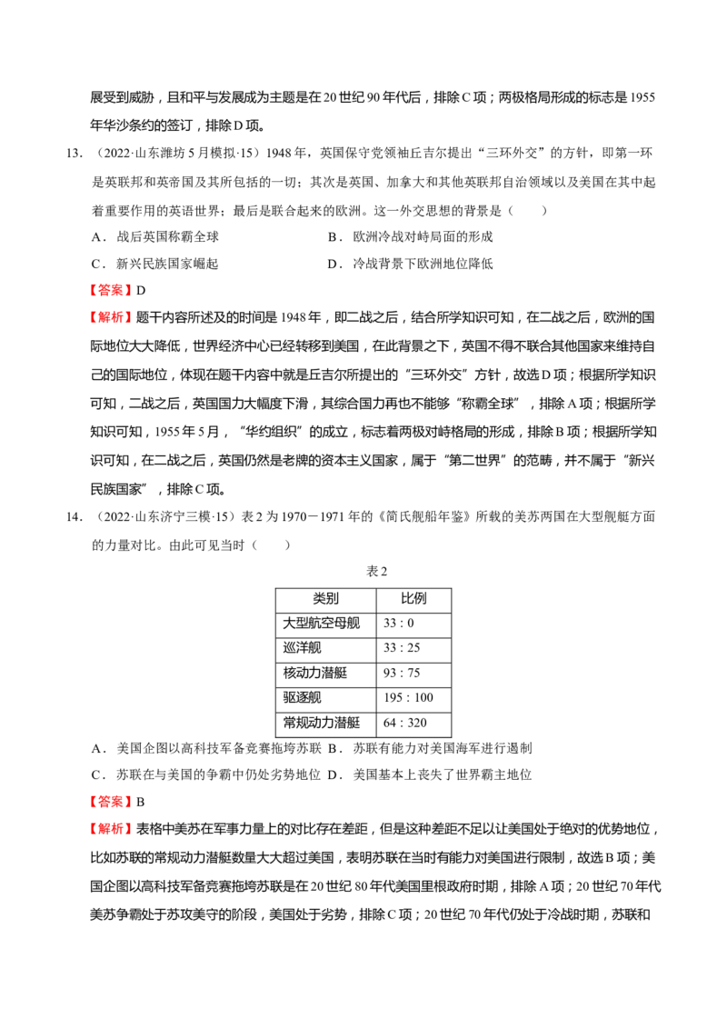 第08讲冷战和二战后国际秩序的演变（解析版）_新高考复习资料_2023年新高考复习资料_2023年高考历史一轮复习讲练测（新高考专用）_世界史