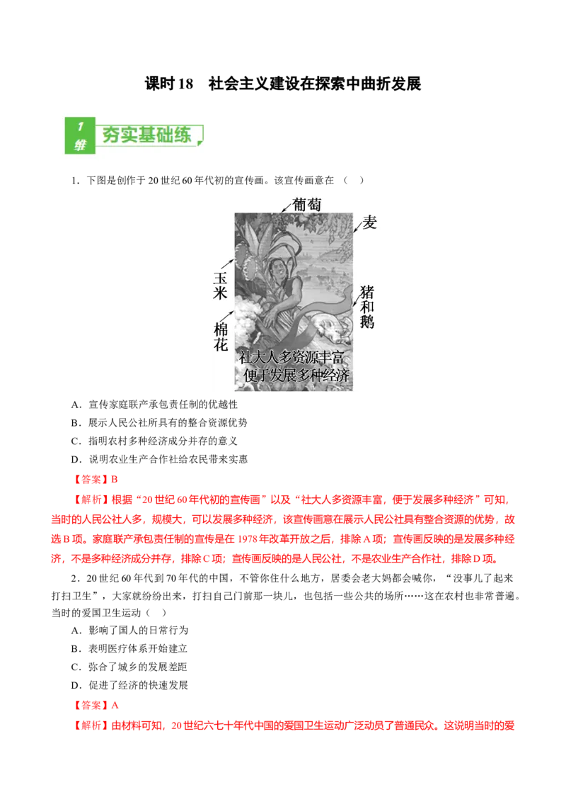 课时18社会主义建设在探索中曲折发展-2022年高考历史一轮复习小题多维练（新高考版）（解析版）_07高考历史_新高考复习资料_2022年新高考复习资料
