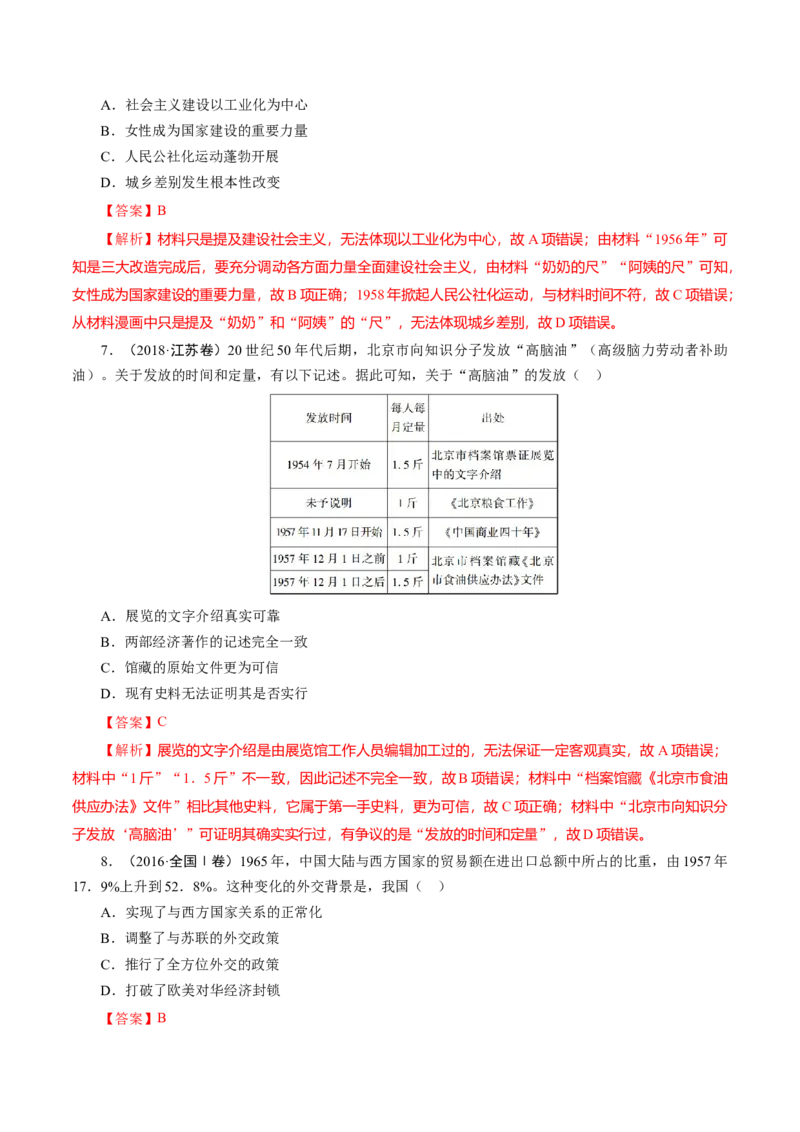 课时18社会主义建设在探索中曲折发展-2022年高考历史一轮复习小题多维练（新高考版）（解析版）_07高考历史_新高考复习资料_2022年新高考复习资料