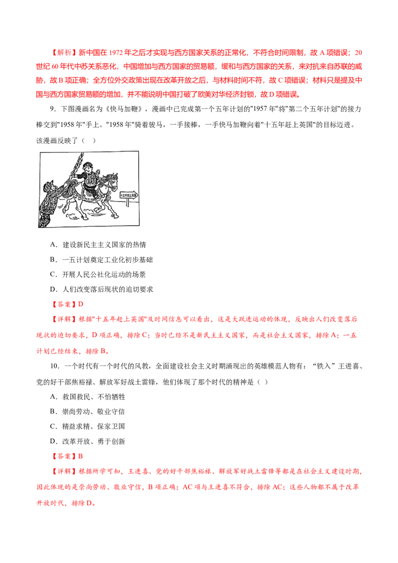 课时18社会主义建设在探索中曲折发展-2022年高考历史一轮复习小题多维练（新高考版）（解析版）_07高考历史_新高考复习资料_2022年新高考复习资料