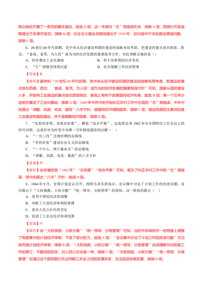 课时18社会主义建设在探索中曲折发展-2022年高考历史一轮复习小题多维练（新高考版）（解析版）_07高考历史_新高考复习资料_2022年新高考复习资料