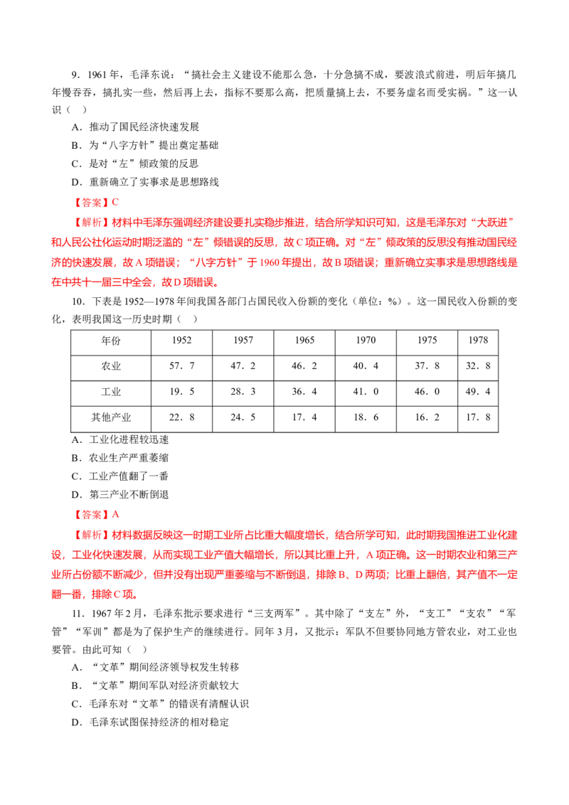 课时18社会主义建设在探索中曲折发展-2022年高考历史一轮复习小题多维练（新高考版）（解析版）_07高考历史_新高考复习资料_2022年新高考复习资料