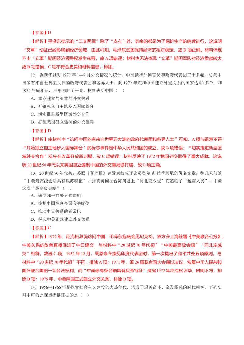 课时18社会主义建设在探索中曲折发展-2022年高考历史一轮复习小题多维练（新高考版）（解析版）_07高考历史_新高考复习资料_2022年新高考复习资料