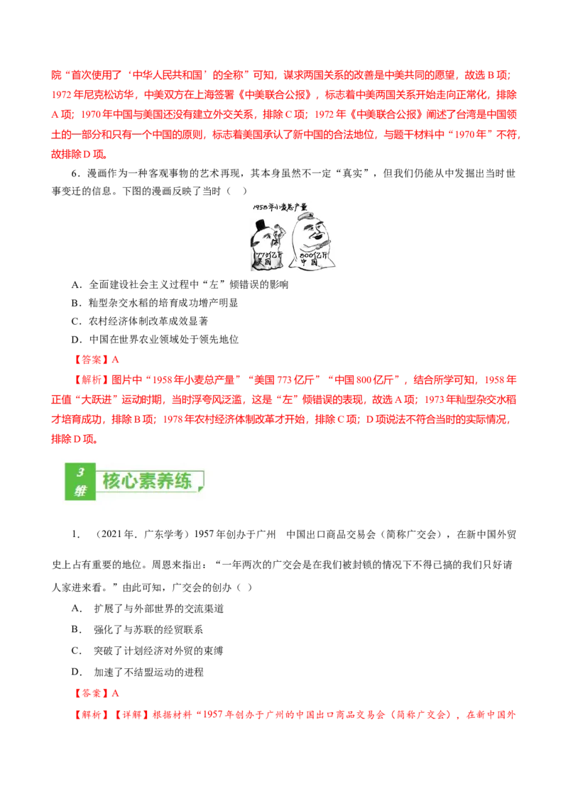 课时18社会主义建设在探索中曲折发展-2022年高考历史一轮复习小题多维练（新高考版）（解析版）_07高考历史_新高考复习资料_2022年新高考复习资料
