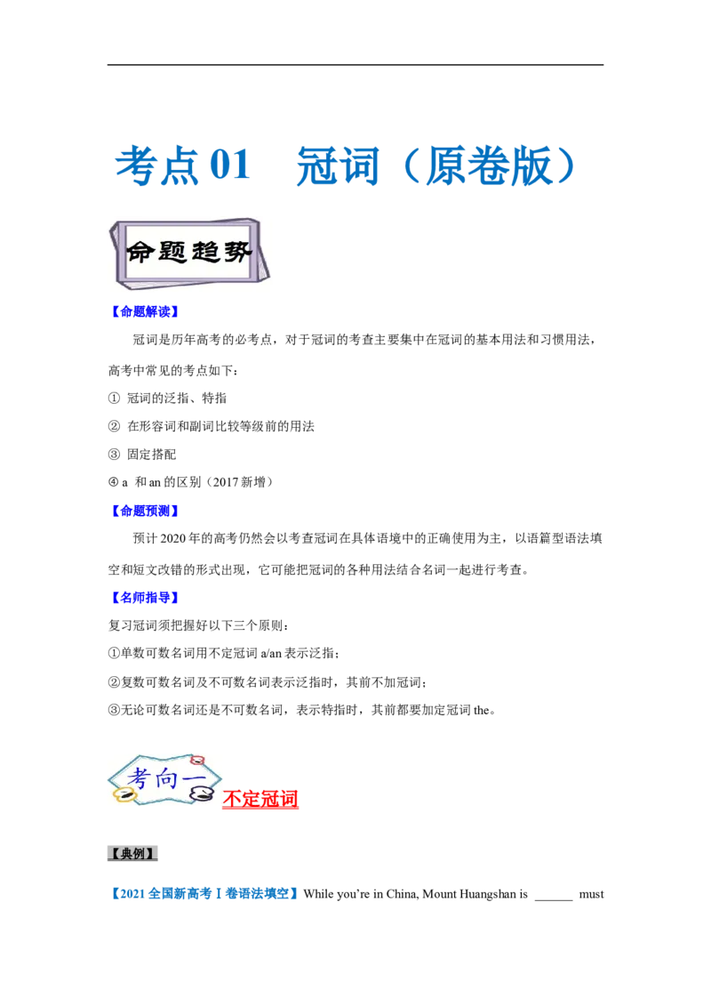 考点01-冠词与语法填空（原卷版）_03高考英语_新高考复习资料_2023年新高考资料_一轮复习_备战2023年高考英语一轮复习考点帮（新高考专用）