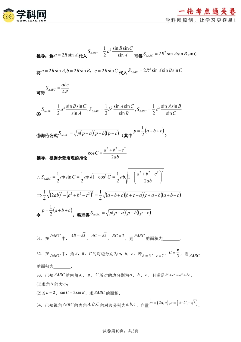 考点巩固卷09解三角形（七大考点）（原卷版）_02高考数学_2025年新高考资料_一轮复习_2025年高考数学一轮复习考点通关卷（新高考通用）