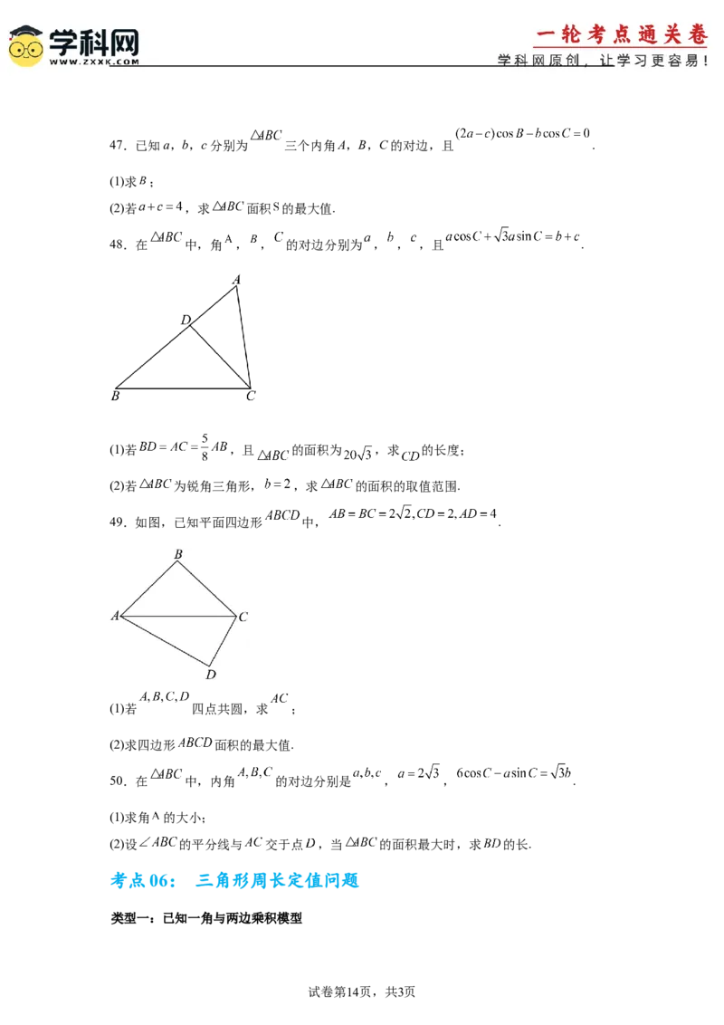 考点巩固卷09解三角形（七大考点）（原卷版）_02高考数学_2025年新高考资料_一轮复习_2025年高考数学一轮复习考点通关卷（新高考通用）