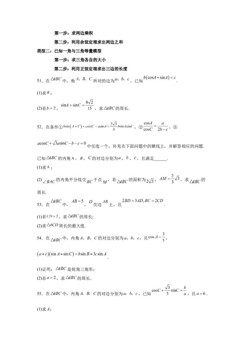 考点巩固卷09解三角形（七大考点）（原卷版）_02高考数学_2025年新高考资料_一轮复习_2025年高考数学一轮复习考点通关卷（新高考通用）