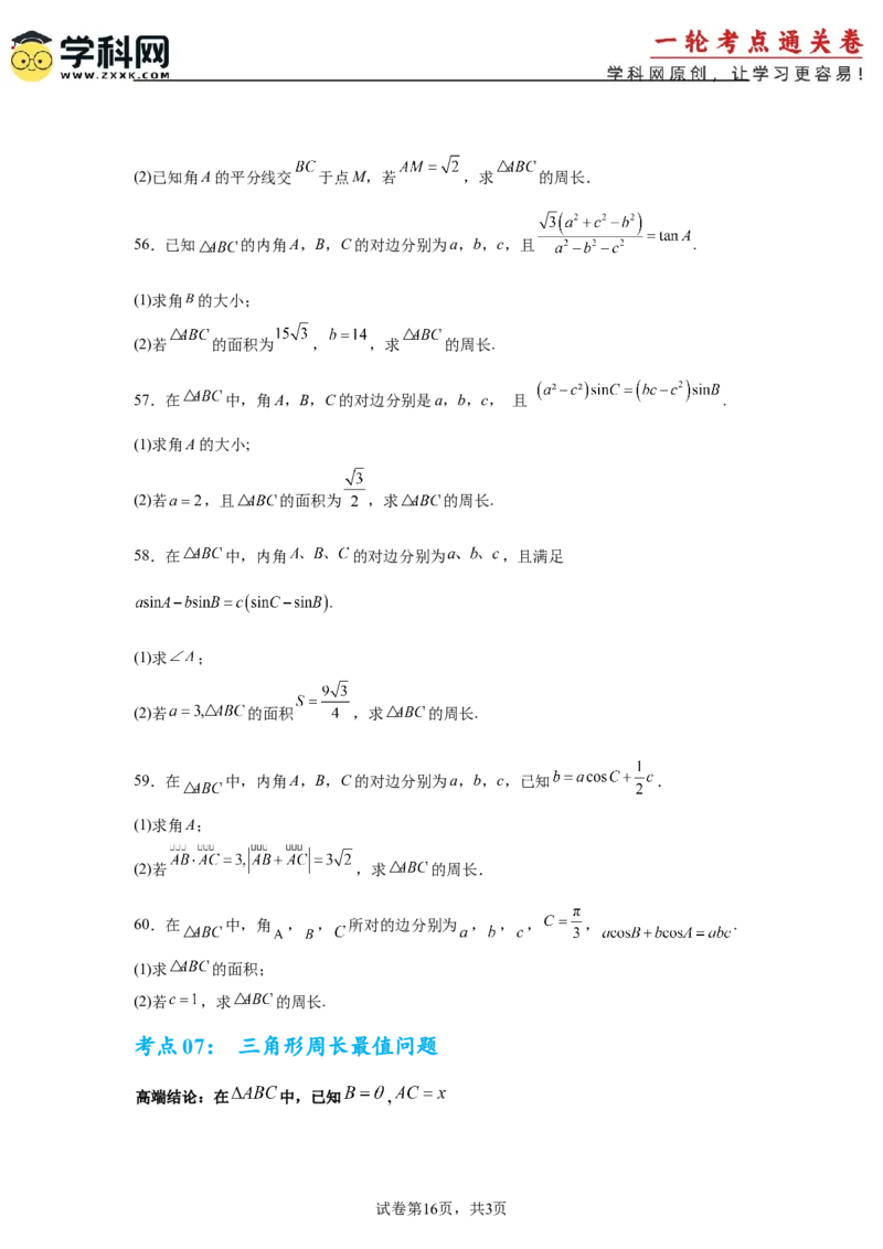 考点巩固卷09解三角形（七大考点）（原卷版）_02高考数学_2025年新高考资料_一轮复习_2025年高考数学一轮复习考点通关卷（新高考通用）
